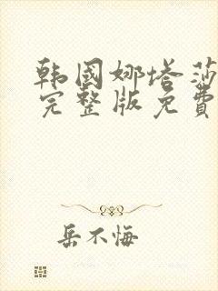 韩国娜塔莎电影完整版免费观看