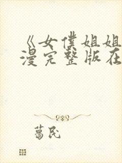 《女仆姐姐》动漫完整版在线观看