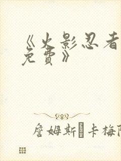 《火影忍者动漫免费》