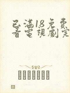 已满18免费观看电视剧完整版封面