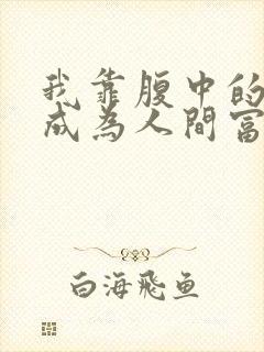 我靠腹中的萌宝成为人间富贵花免费