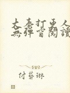 大奉打更人全文无弹窗阅读