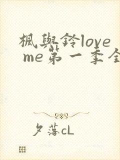 枫与铃love me第一季全集电视剧免费播放封面