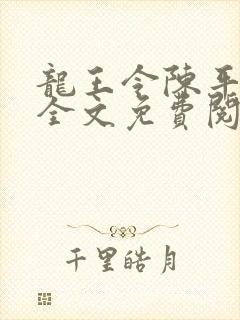 龙王令陈平殿主全文免费阅读