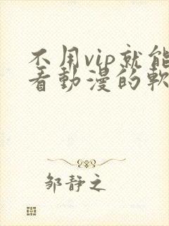 不用vip就能看动漫的软件