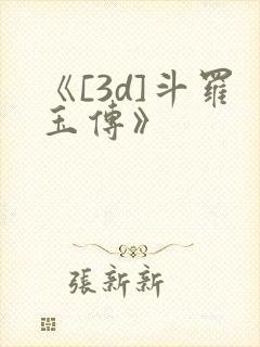 《[3d]斗罗玉传》