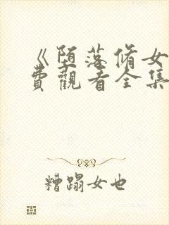 《堕落修女》免费观看全集