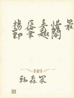 杨辰秦惜最新章节笔趣阁