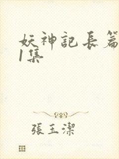 妖神记长篇版第1集