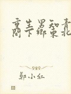 重生男知青带空间下乡东北