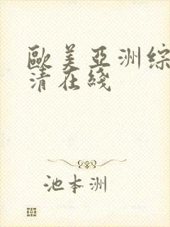 欧美亚洲综合高清在线