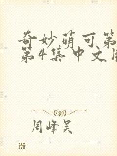 奇妙萌可第六季第4集中文版封面