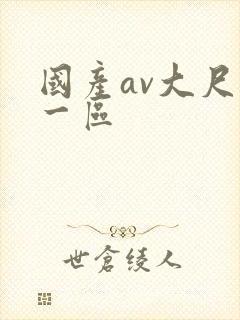 国产av大尺度一区