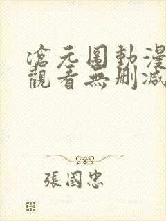 沧元图动漫在线观看无删减