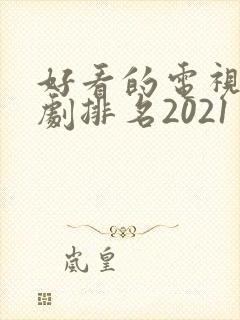 好看的电视连续剧排名2021