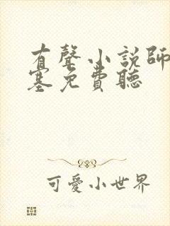 有声小说师父心塞免费听