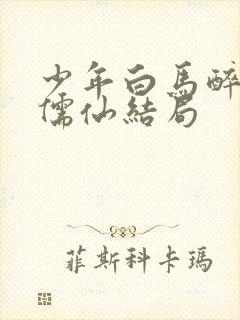 少年白马醉春风儒仙结局