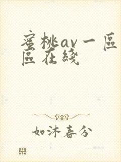 蜜桃av一区二区在线封面