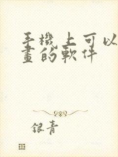 手机上可以画漫画的软件