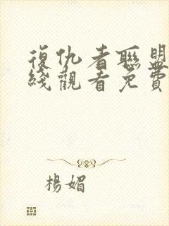 复仇者联盟4在线观看免费完整版高清国语