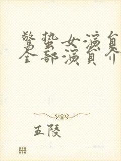 惊蛰女演员表_全部演员介绍