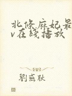 北条麻妃最新av在线播放