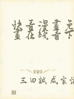 快看漫画免费漫画在线看下