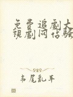 免费追剧大全电视剧网站骚火