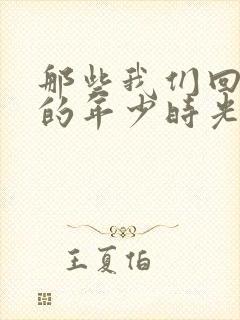 那些我们回不去的年少时光