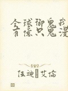 全球御鬼我体内有亿只鬼漫画免费