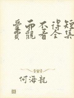 爱而不得短剧免费观看全集封面