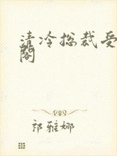 清冷总裁受笔趣阁