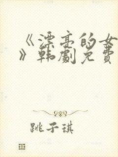 《漂亮的女邻居》韩剧免费完整