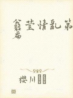 翁莹情乱第全部篇