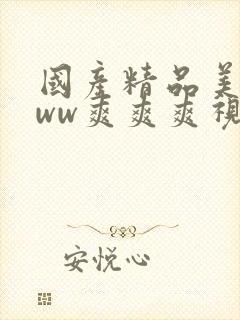 国产精品美女www爽爽爽视频免费