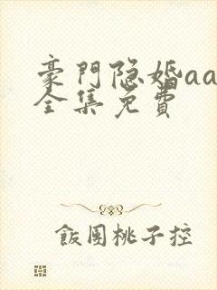 豪门隐婚aa制全集免费