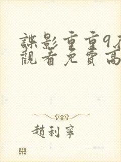 谍影重重9在线观看免费高清