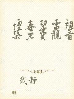 傻春儿电视剧全集免费观看