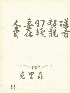 人妻97超碰免费在线观看