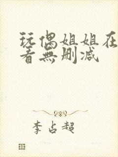 玩偶姐姐在线观看无删减