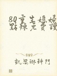 80重生媳妇有点辣免费读