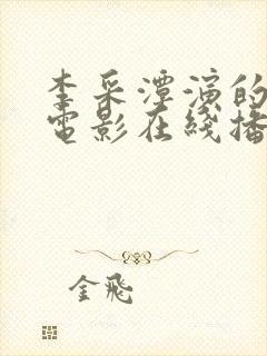 李采潭演的所有电影在线播放