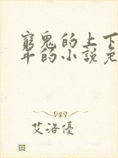 穷鬼的上下两千年的小说免费阅读