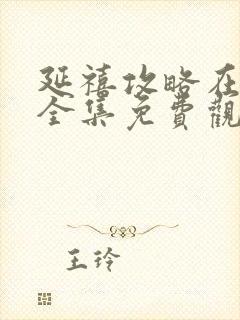 延禧攻略在线看全集免费观看高清封面