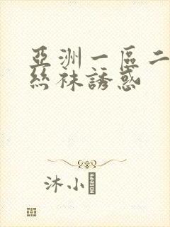 亚洲一区二区 丝袜诱惑