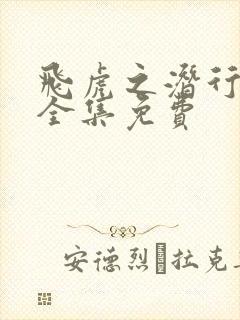 飞虎之潜行极战全集免费