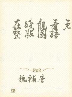 在线观看免费完整版国语