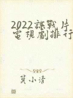 2022谍战片电视剧排行榜前十名封面