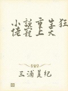 小说重生狂妻大佬宠上天