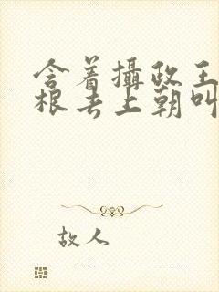 含着摄政王的紫根去上朝叫什么